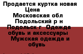 Продается куртка новая  › Цена ­ 3 500 - Московская обл., Подольский р-н, Подольск г. Одежда, обувь и аксессуары » Мужская одежда и обувь   